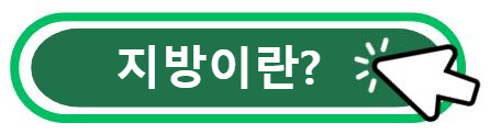 지방이란?