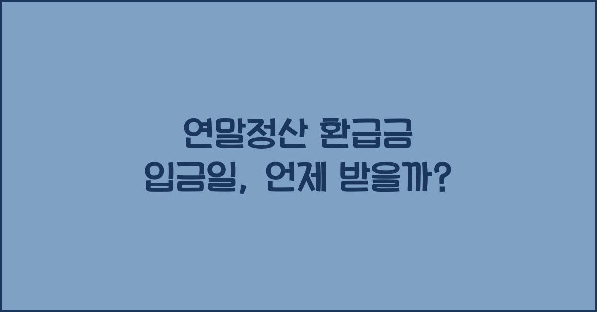 연말정산 환급금 입금일
