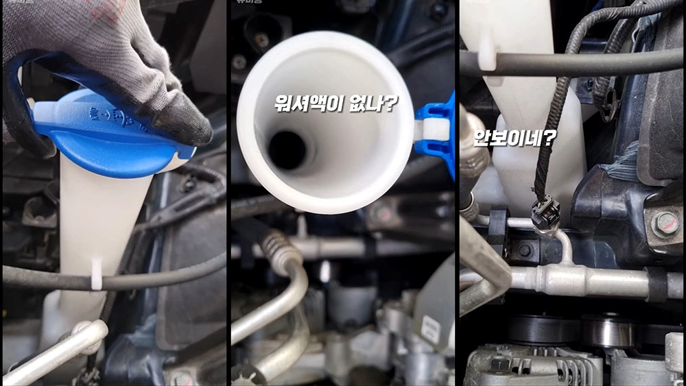 워셔액 남은 양 확인 방법