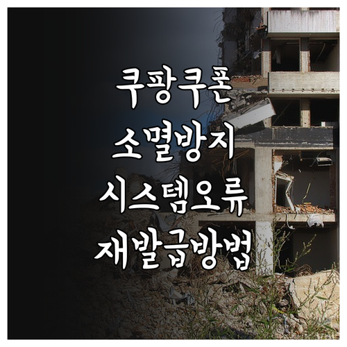 쿠팡 보상 쿠폰 소멸 방지 체크리스트..