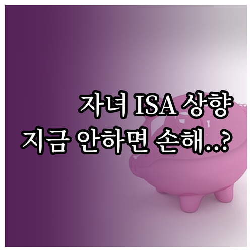 자녀 ISA 계좌 개설 자격과 비과세..