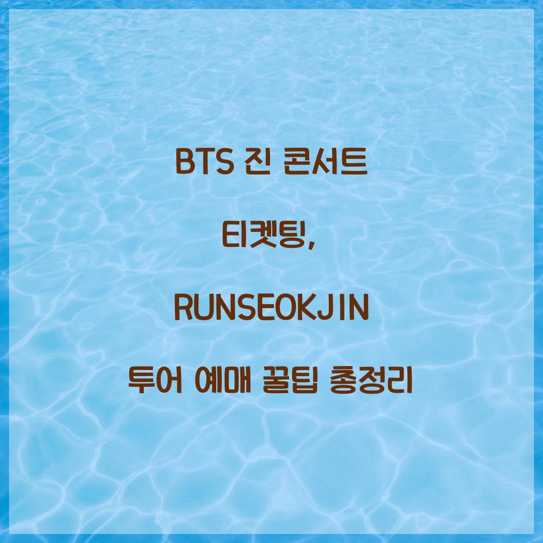 BTS 진 콘서트 티켓팅