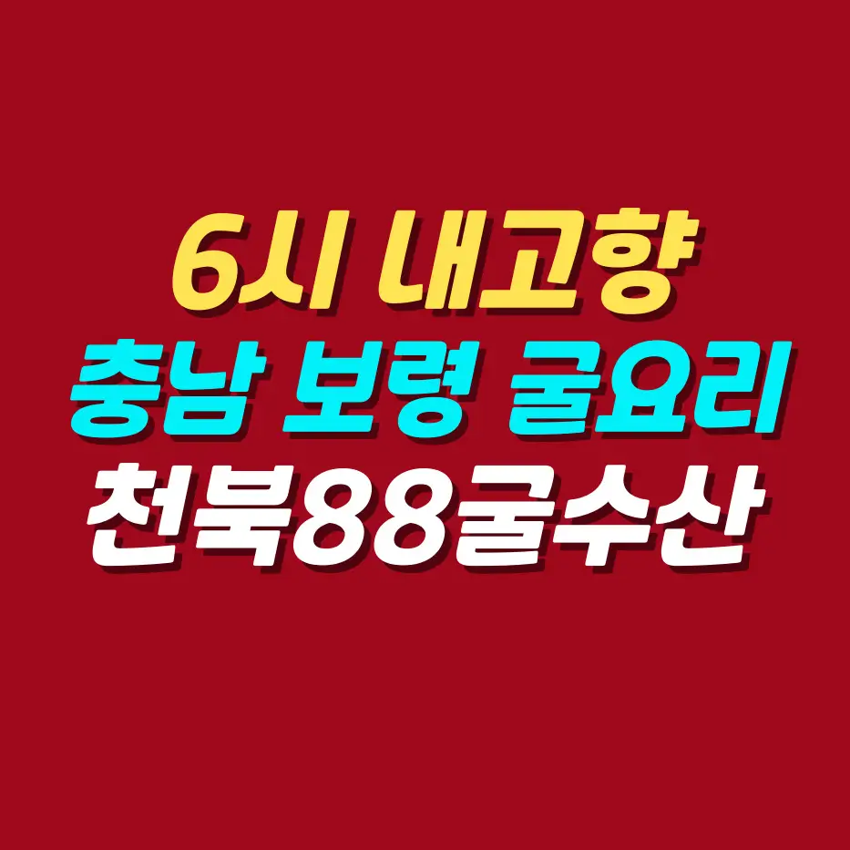 6시-내고향-충남-보령-굴-요리-굴찜-굴구이-가리비-맛집