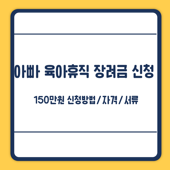 경기도 아빠 육아휴직 장려금 신청