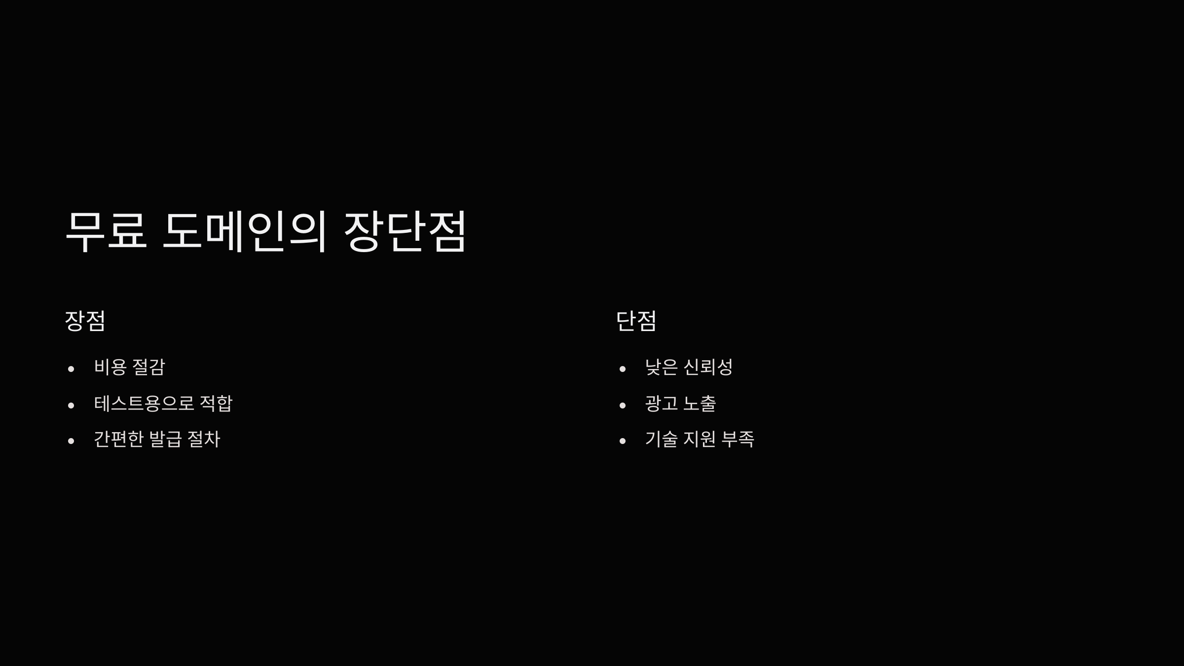 무료도메인장단점