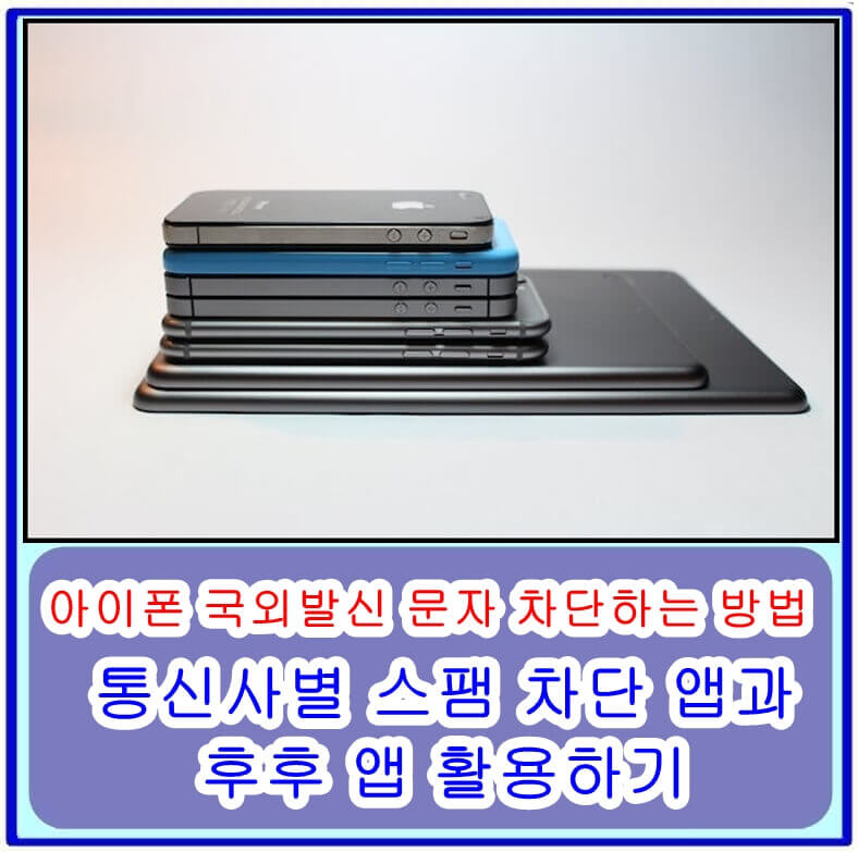 아이폰 국외발신 문자 차단