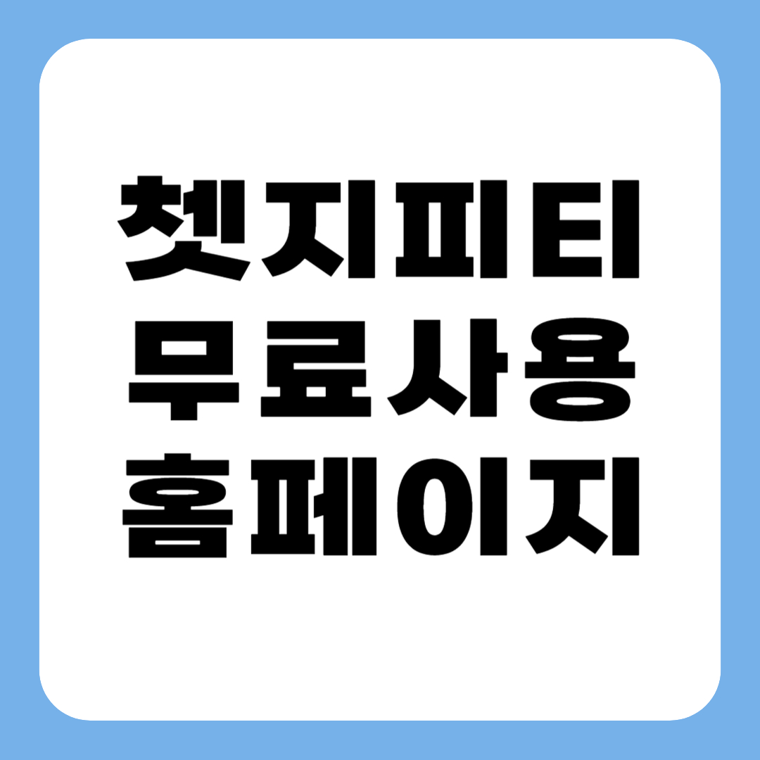 쳇지피티 무료 사용 홈페이지