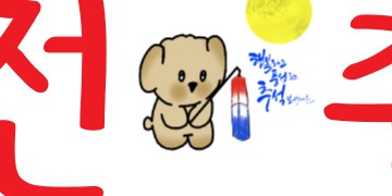 추석음식 식중독