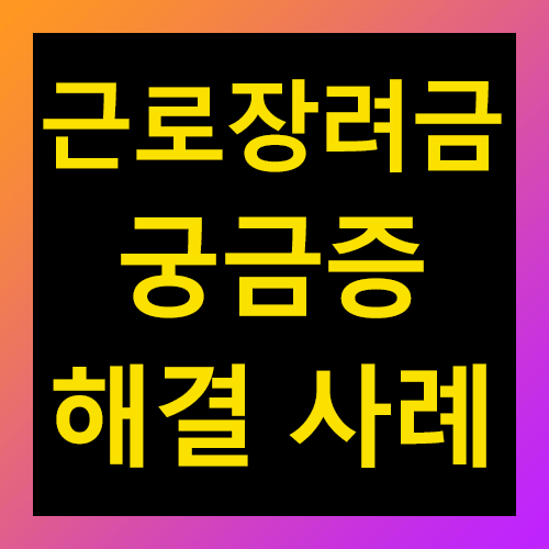 근로장려금 궁금증 해결 사례