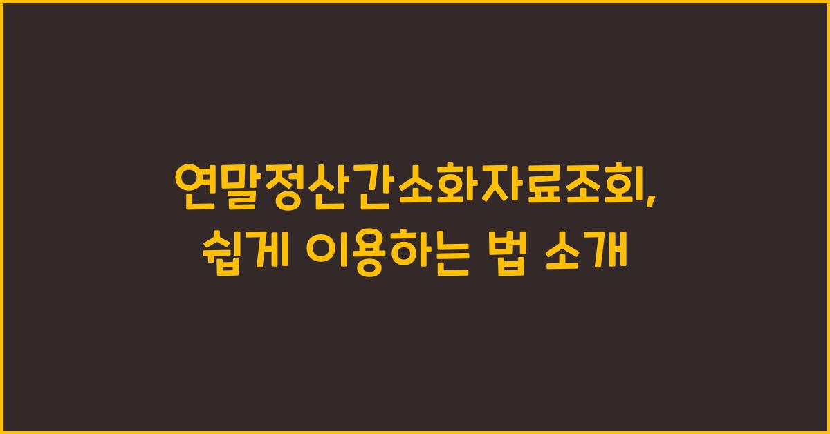 연말정산간소화자료조회