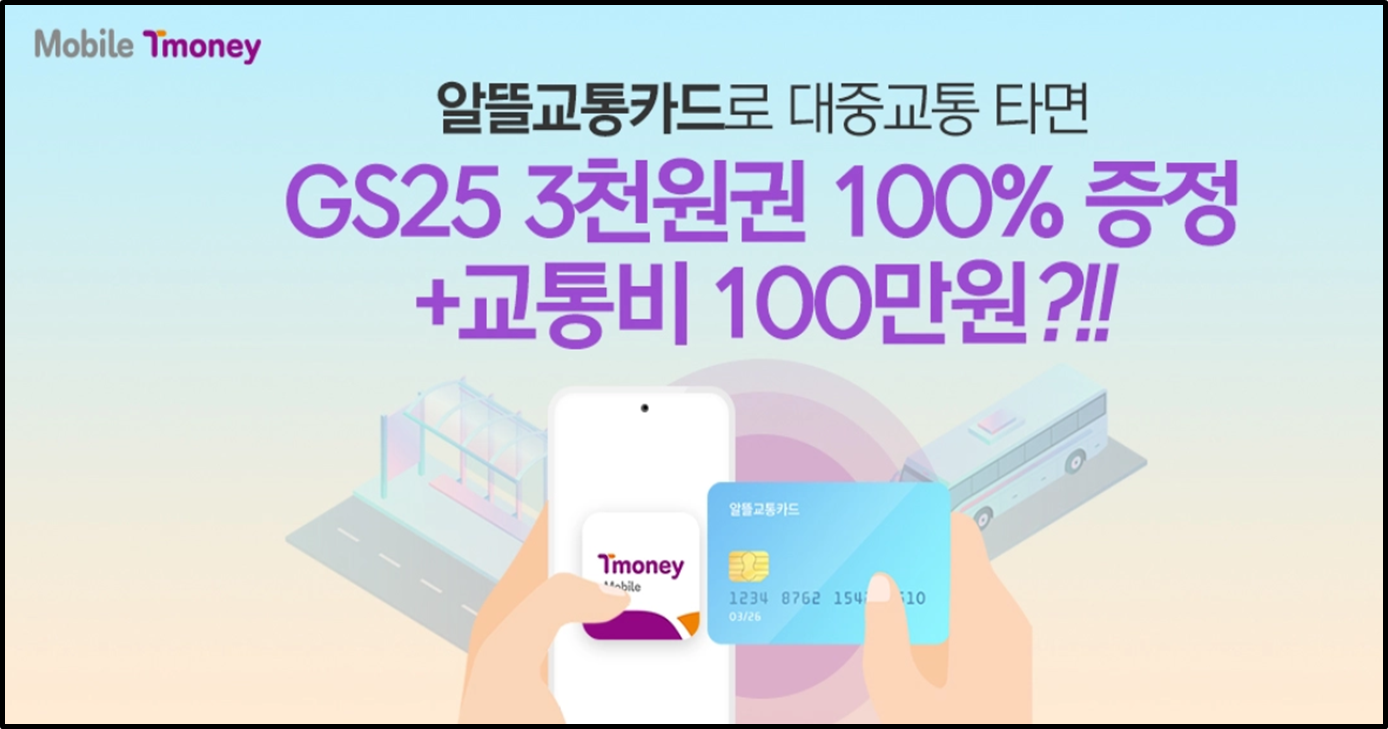 알뜰교통카드 티머니 혜택