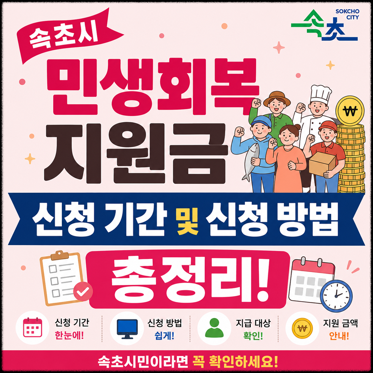 속초시 민생회복 지원금 이미지