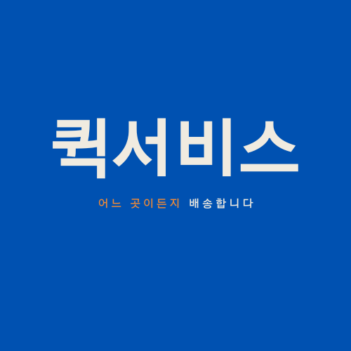 퀵서비스
