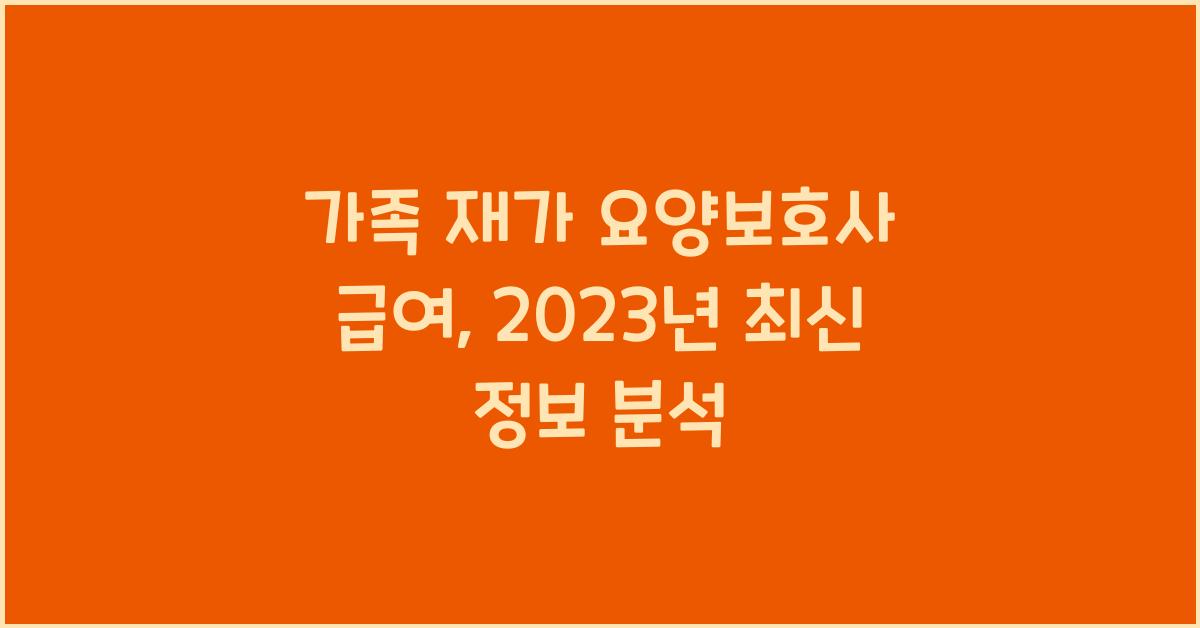 가족 재가 요양보호사 급여