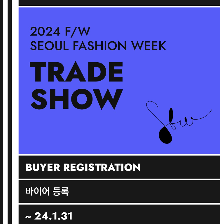 2024 FW 서울패션위크 일정 티켓예매방법