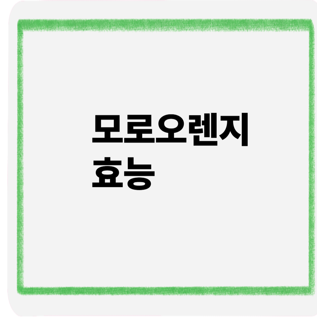 모로오렌지효능