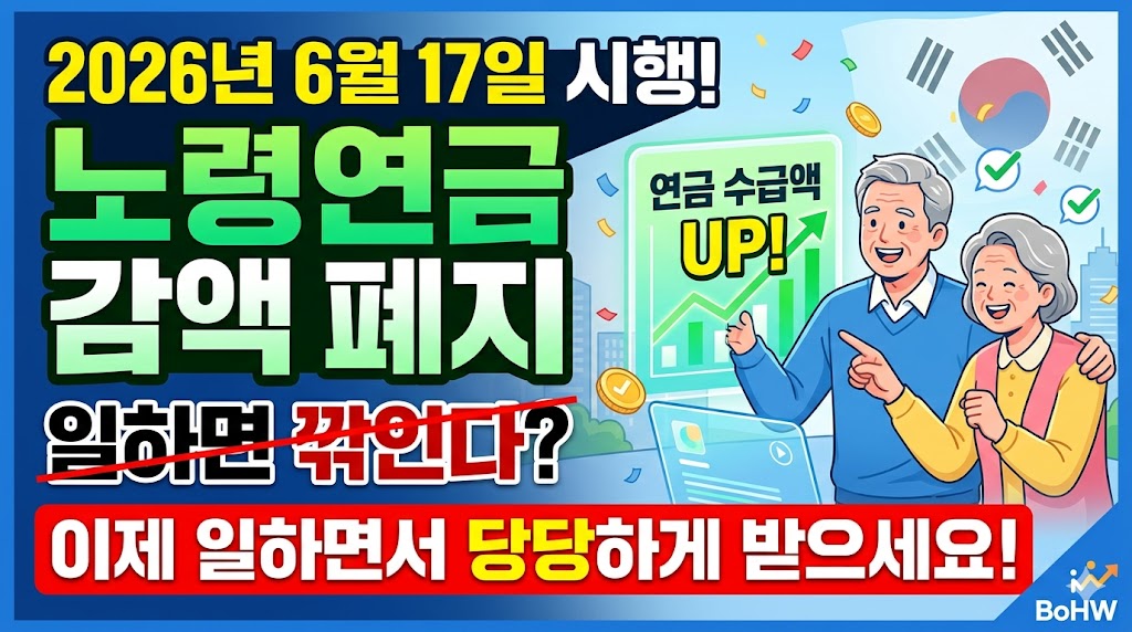 2026년 6월 17일 노령연금 감액 폐지 / AI 제작