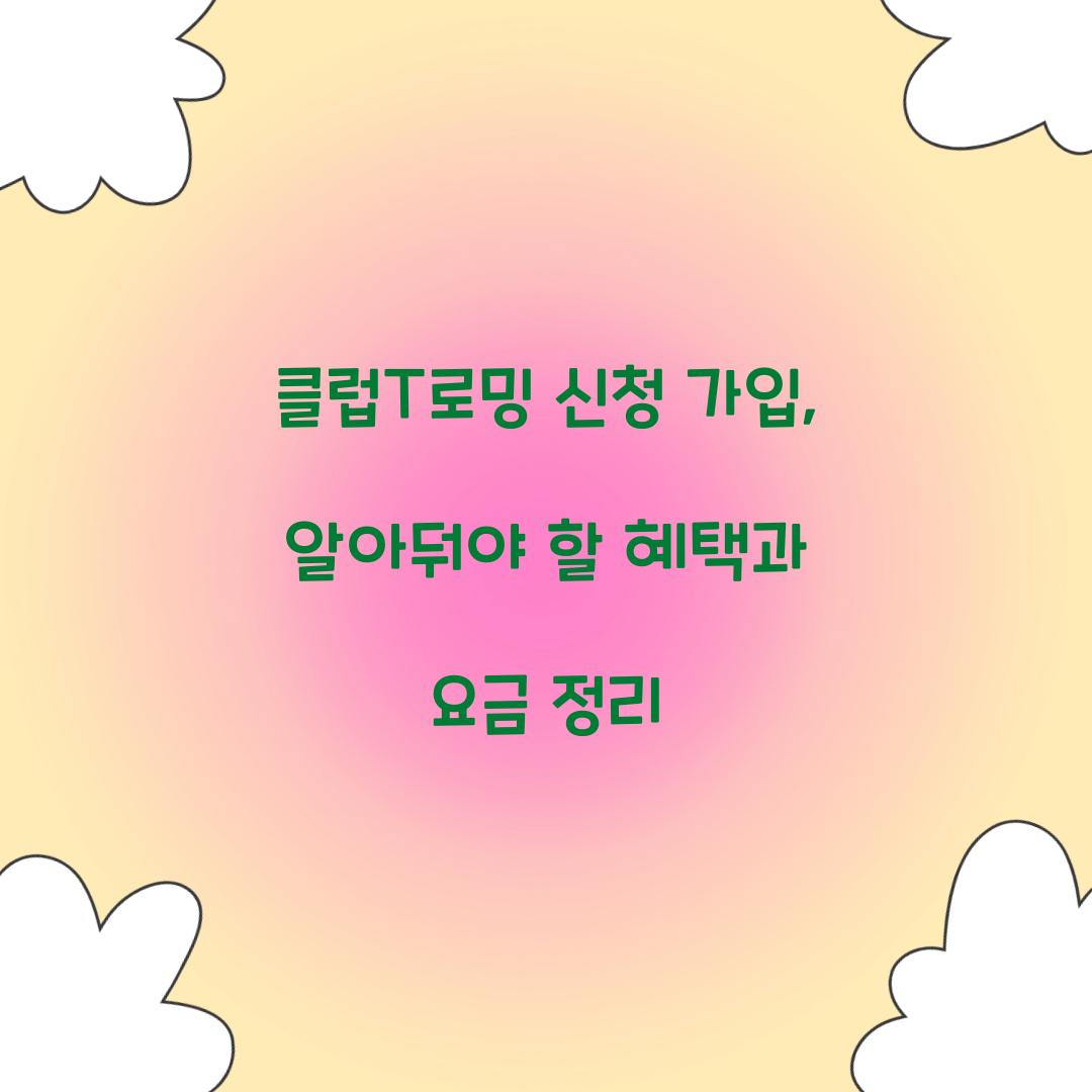 클럽T로밍 신청 가입