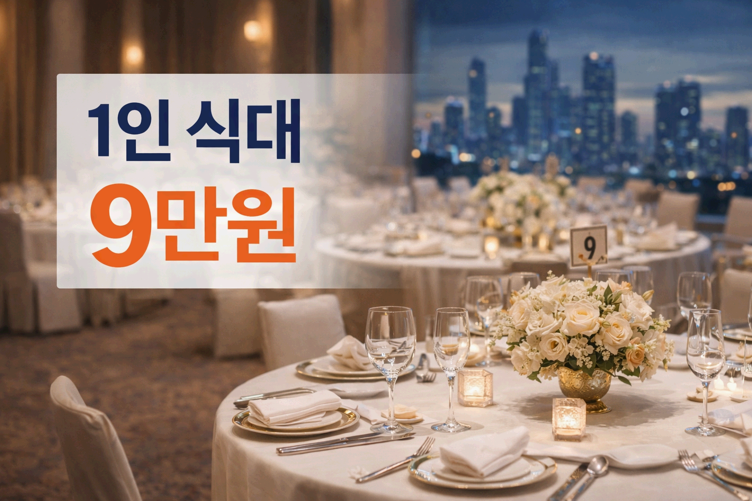 “전국결혼비용은안정인데강남만폭등…식대9만원시대가온이유”