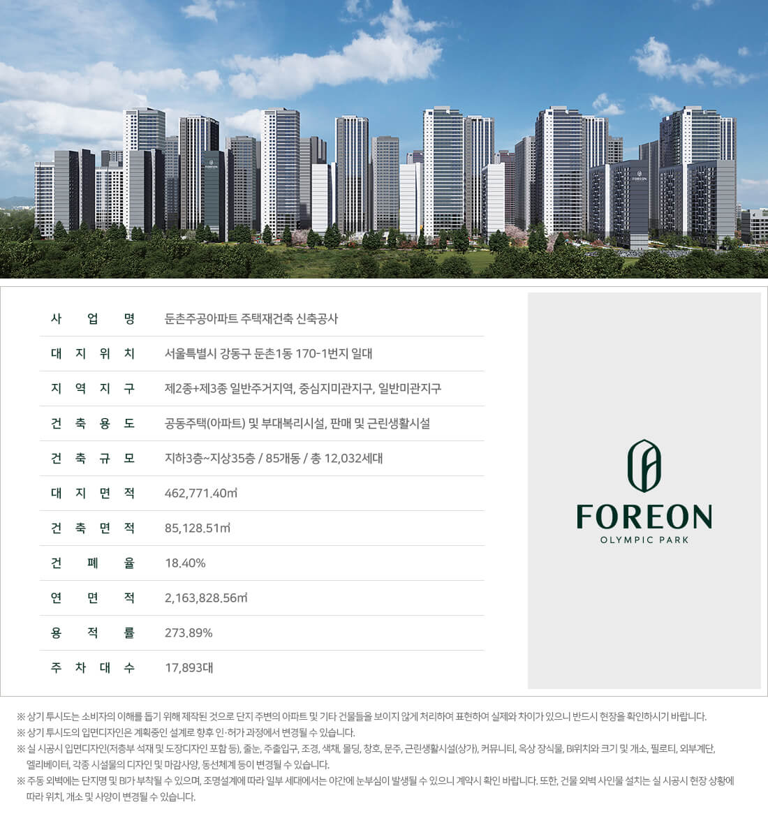 올림픽파크 포레온 개요