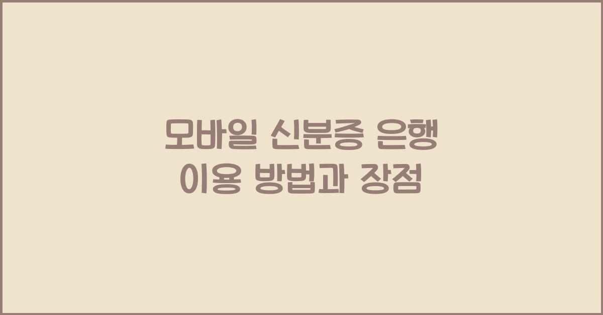 모바일 신분증 은행