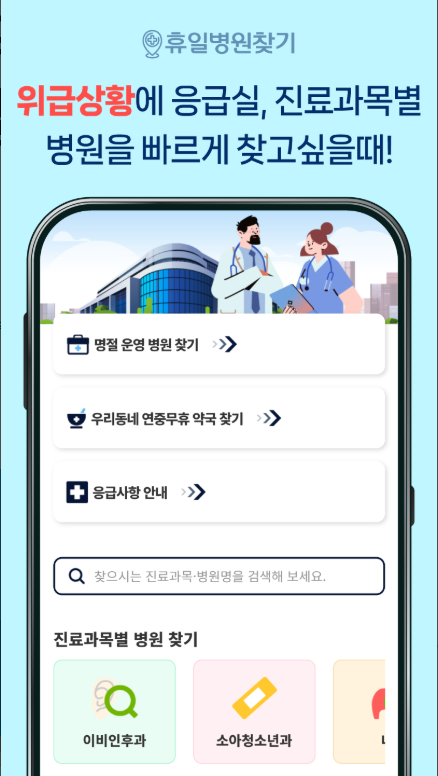 공휴일 약국 찾기, 연휴 주말 휴일 병원 찾기