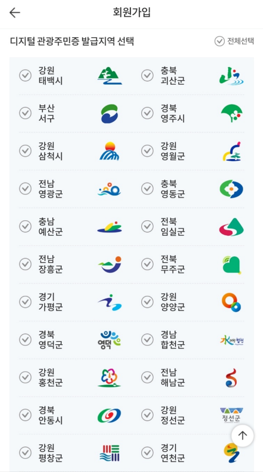 디지털 관광주민증 발급 