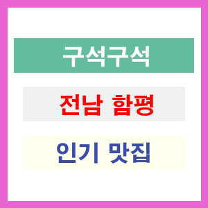 전남 함평 인기 맛집 업소