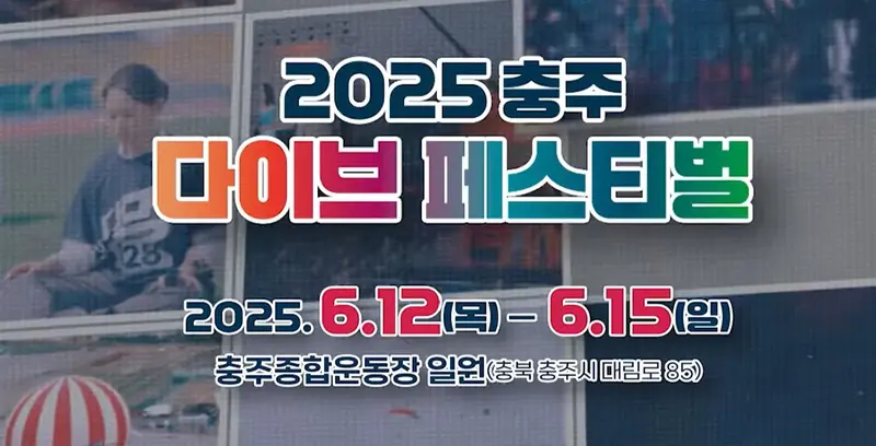 2025 충주 다이브 페스티벌 일정 및 장소 안내(2025년 6월 12일~6월 15일, 충주종합운동장)