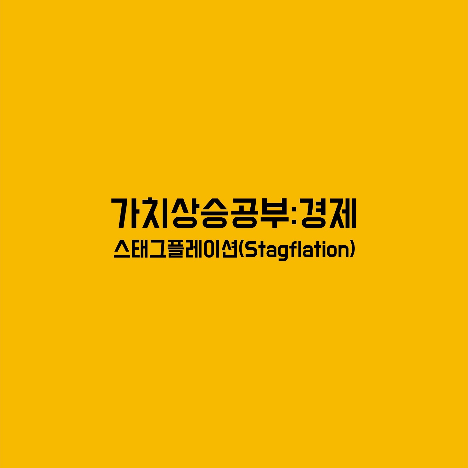 가치상승 스태그플레이션
