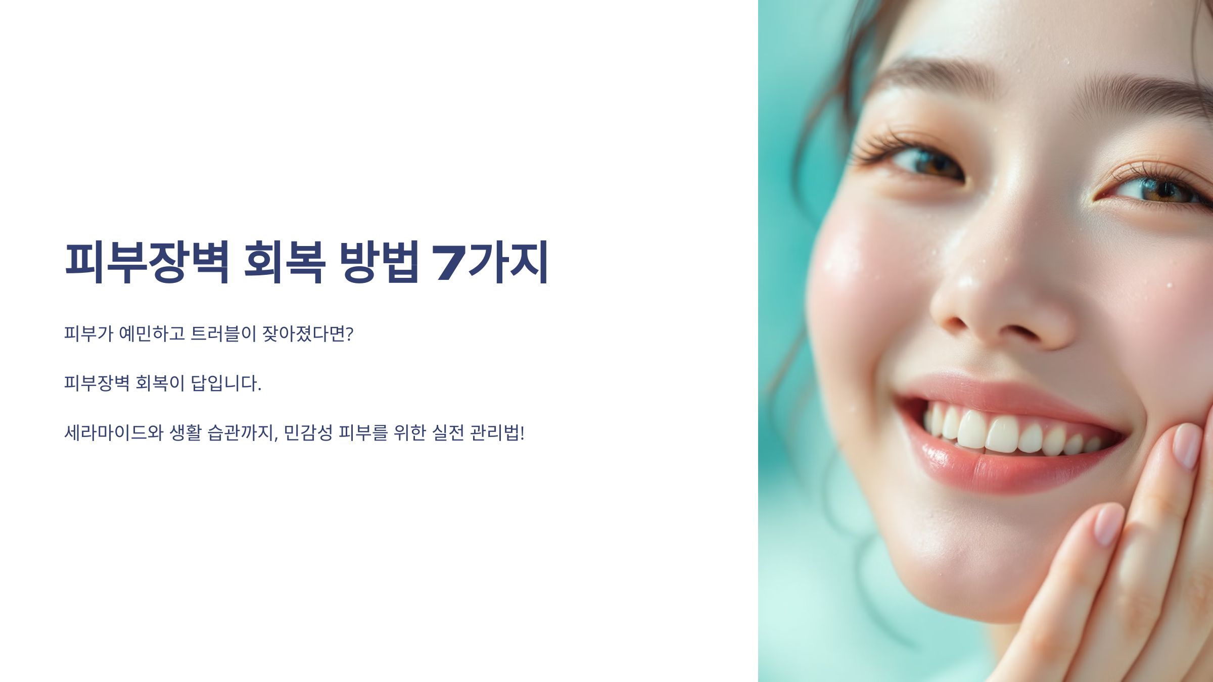 피부장벽 회복 방법 7가지