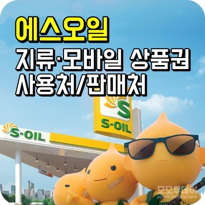 에스오일 지류 및 모바일 상품권 사용처와 판매처