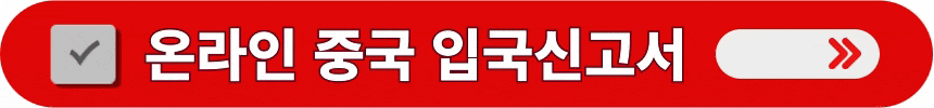 온라인-중국-입국신고서-작성하는-방법