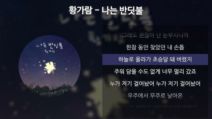 가수 황가람의 나는 반딧불