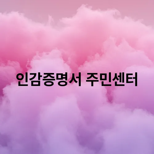 인감증명서 주민센터