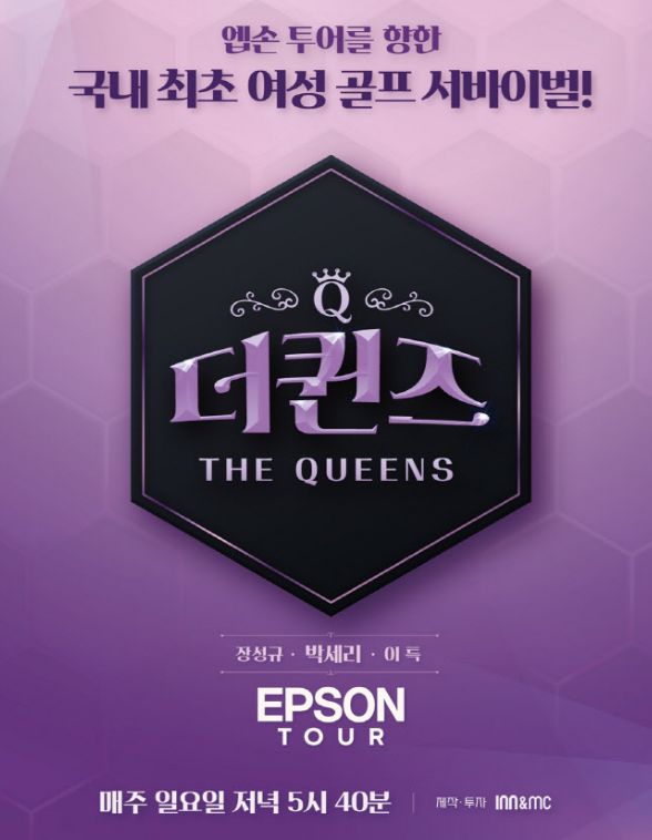 박세리-더 퀸즈-골프 서바이벌-엡손투어