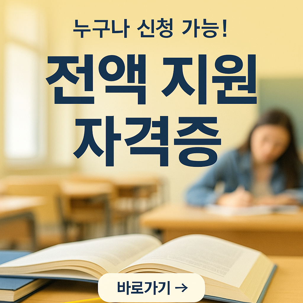 한국장학진흥원 무료 자격증 취득방법