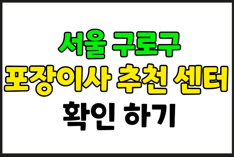 서울 구로구 포장이사