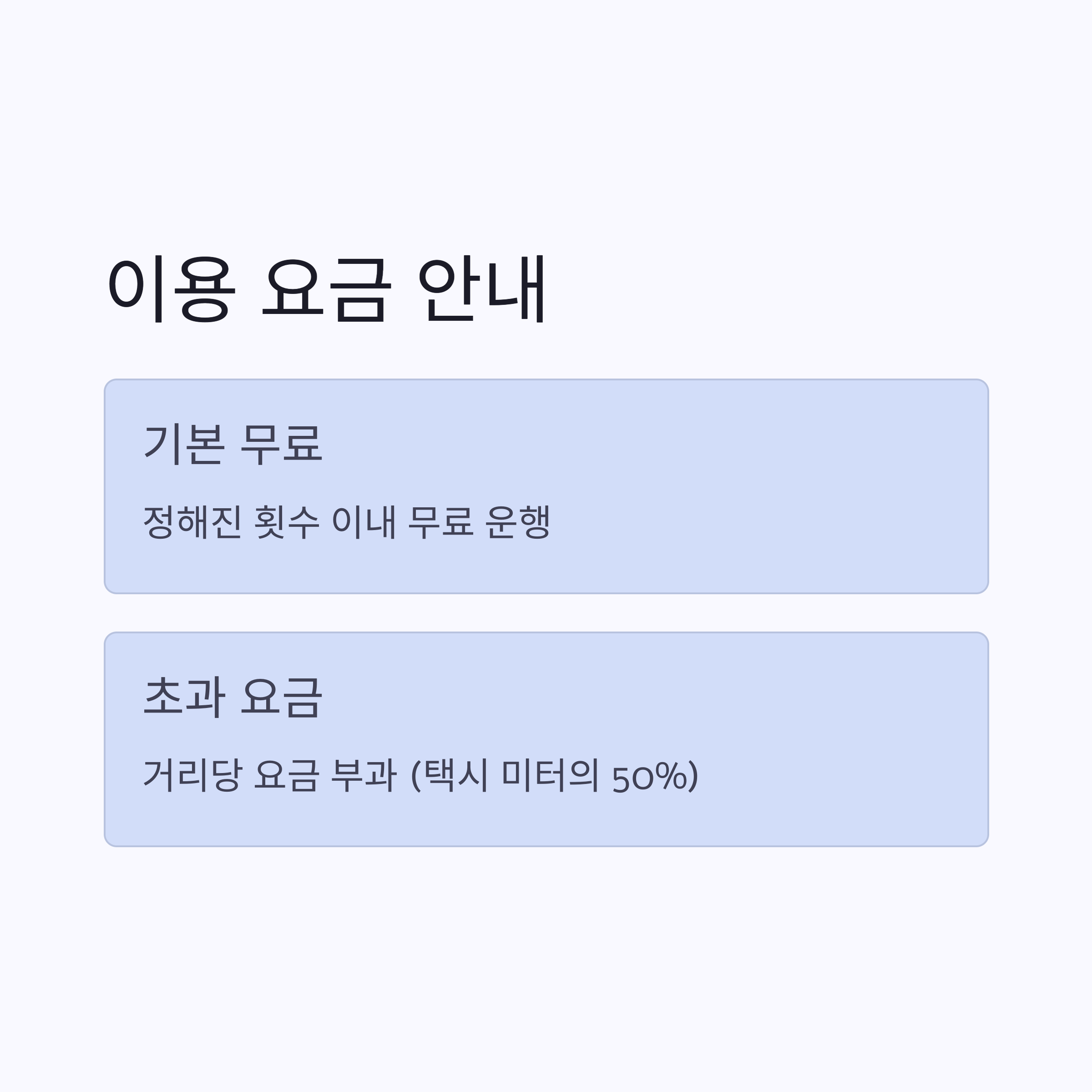 서울 엄마아빠택시 &ndash; 이용 요금 안내