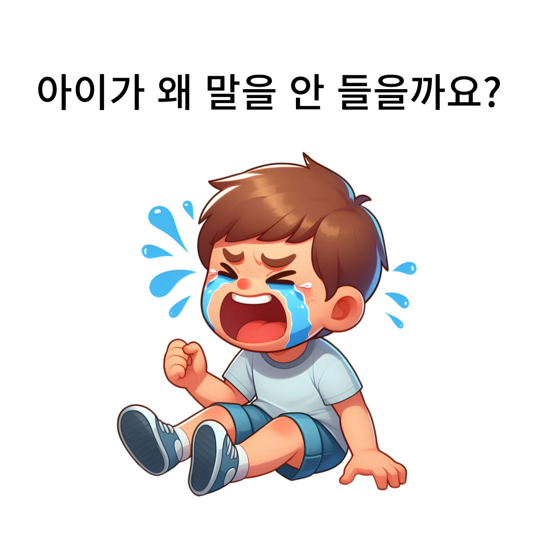 말을-안-듣는-유아들의-특징을-알아봅니다.