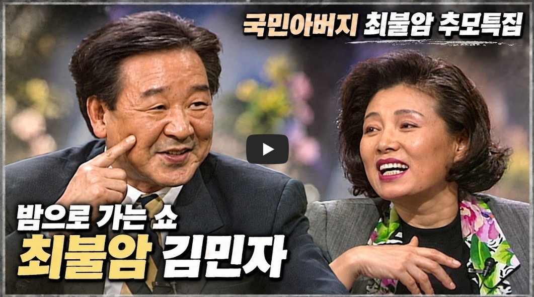 김민자 배우 나이 프로필 학력 고향 총정리｜언니 김소원&middot;최불암 56년 러브스토리&middot;자녀&middot;대표작