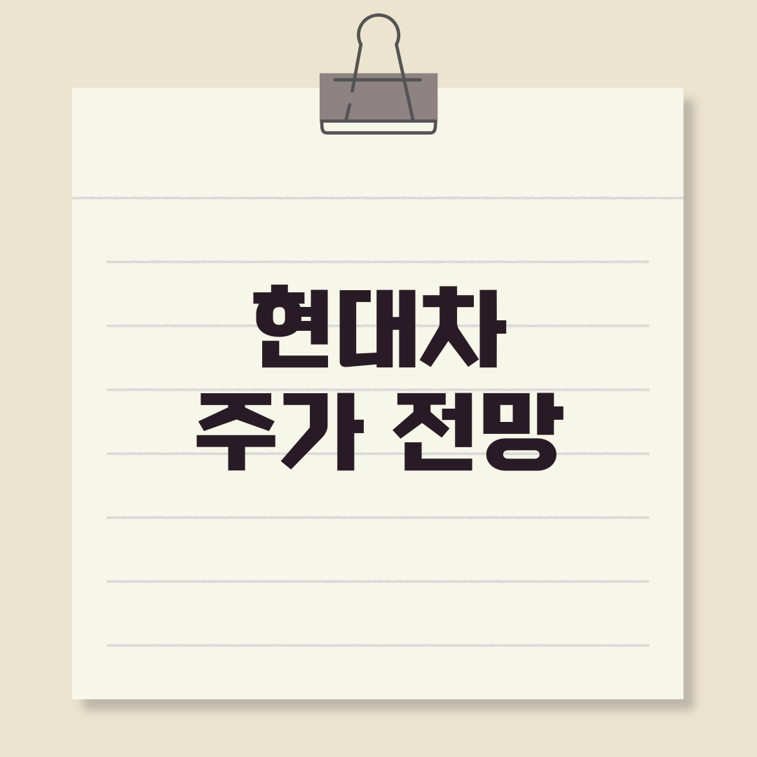 현대차 주가 전망 목표주가