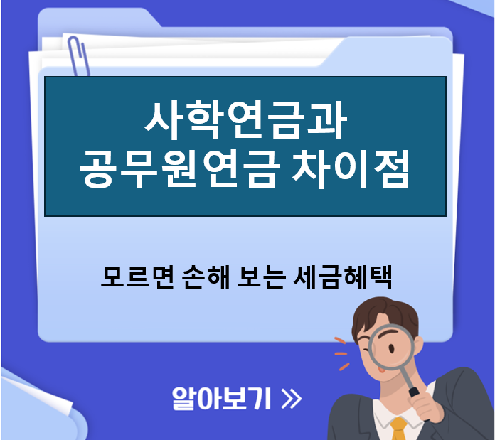사학연금과 공무원연금 구조와 차이점, 세제혜택 및 운영주체