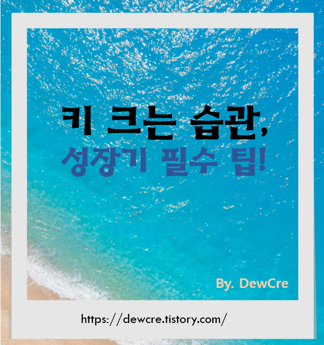 성장기 아이를 위한 키 크는 건강 습관