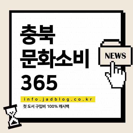 충북 문화소비 365 도서 구입비 100% 캐시백 받는 방법