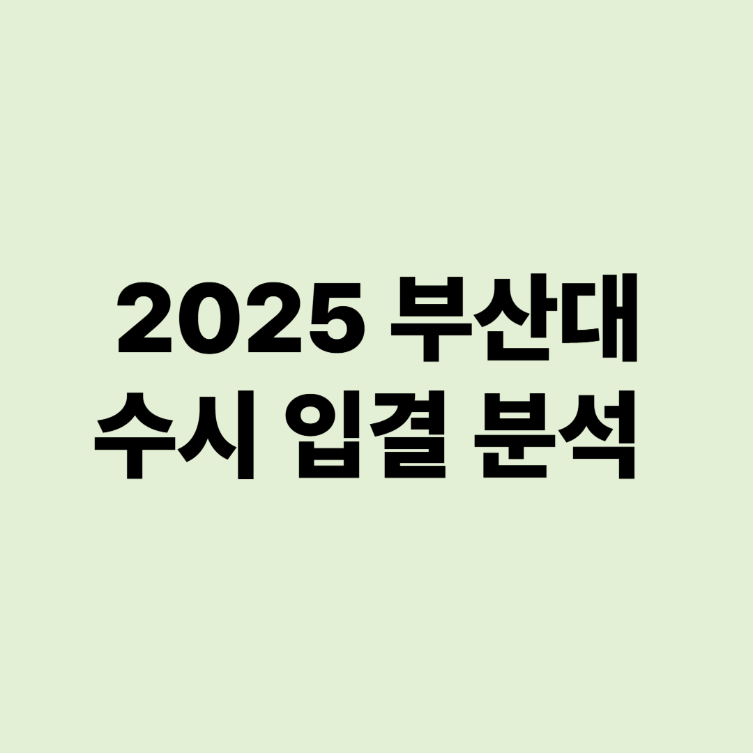 2025 부산대 수시 입결 분석 교과 종합 논술