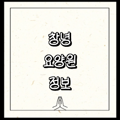 창녕군 요양원