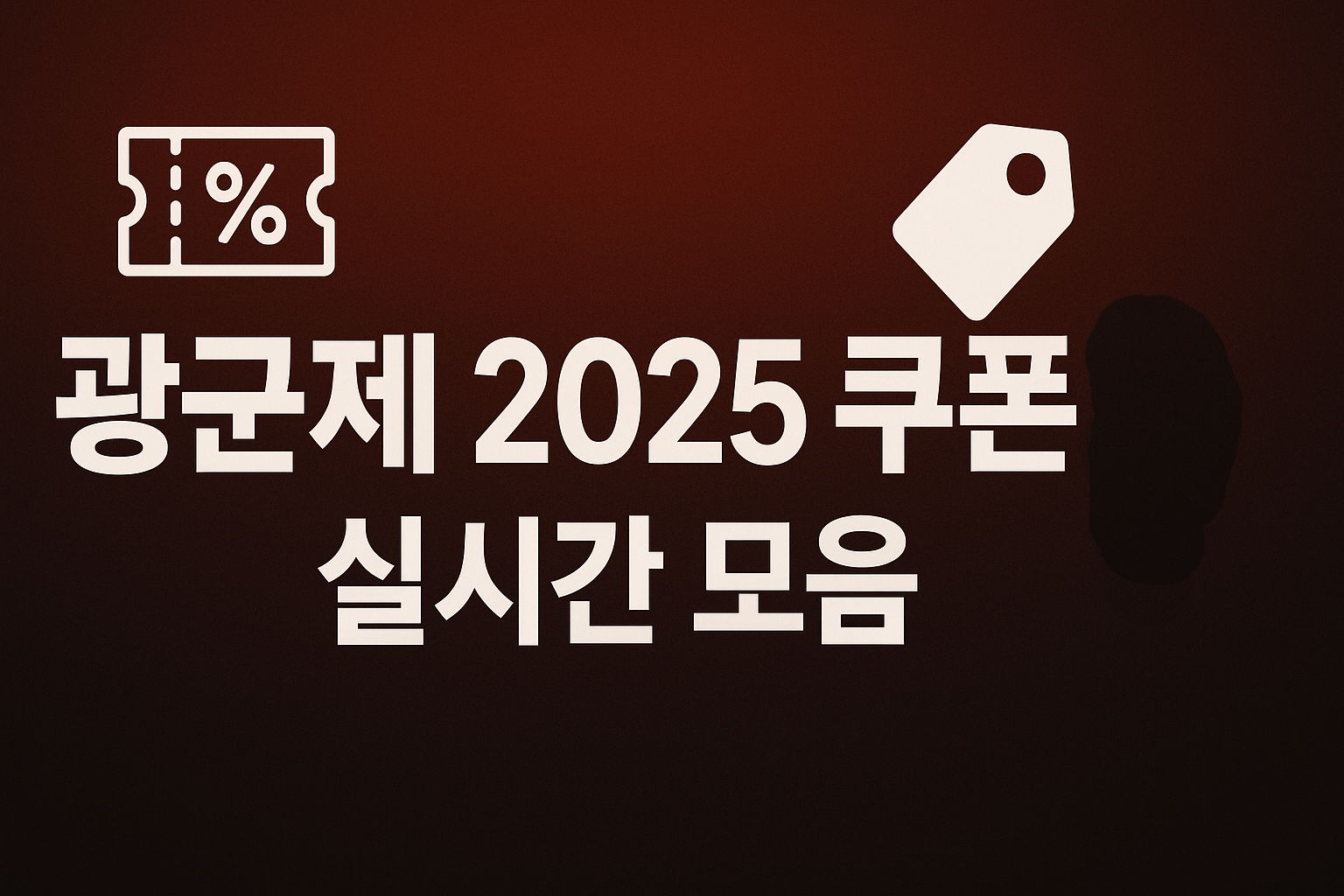 광군제 2025 쿠폰·프로모션 코드 라이브 보드