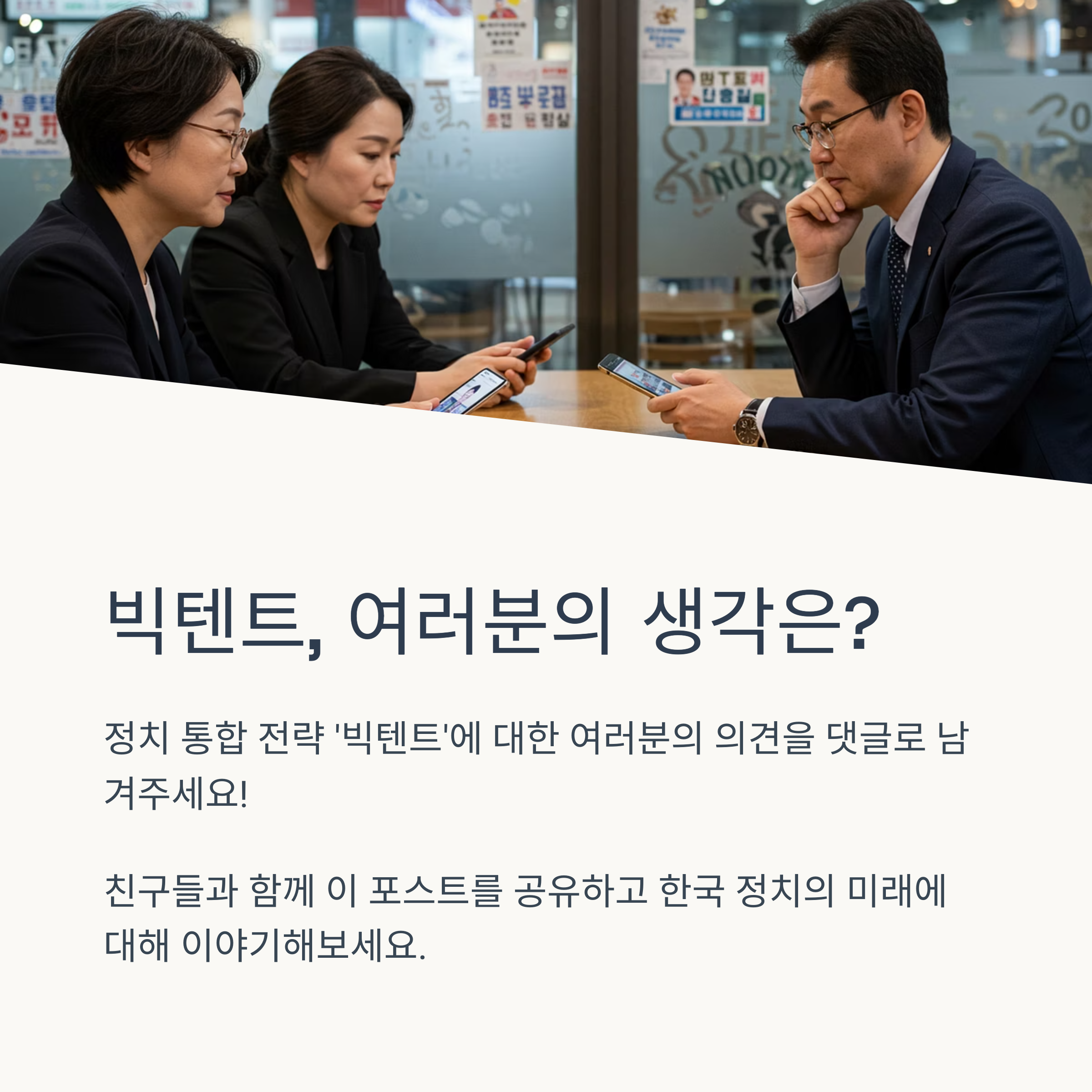 빅텐트와 연정은 다른 건가요?