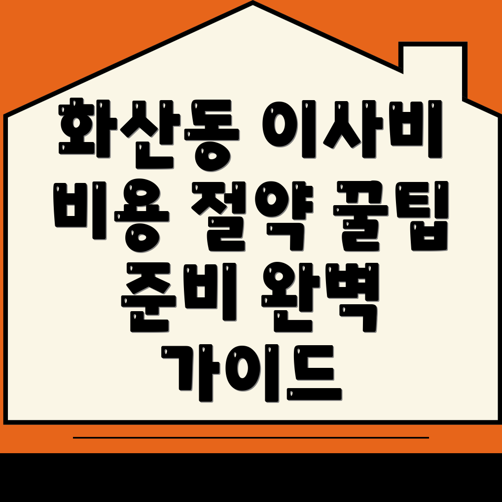 포장이사 비용